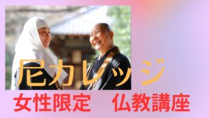 女性限定仏教講座