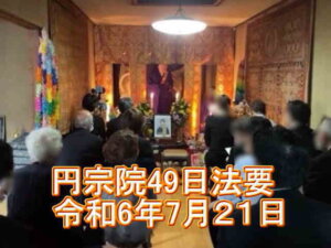 49日法要
