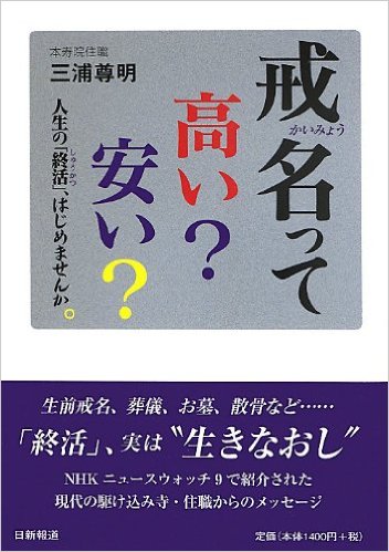 戒名って高い?安い?