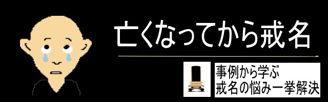 亡くなってからの戒名