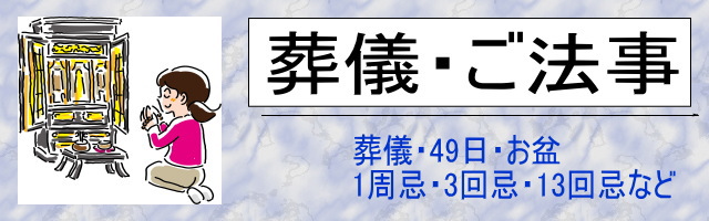 葬儀法要