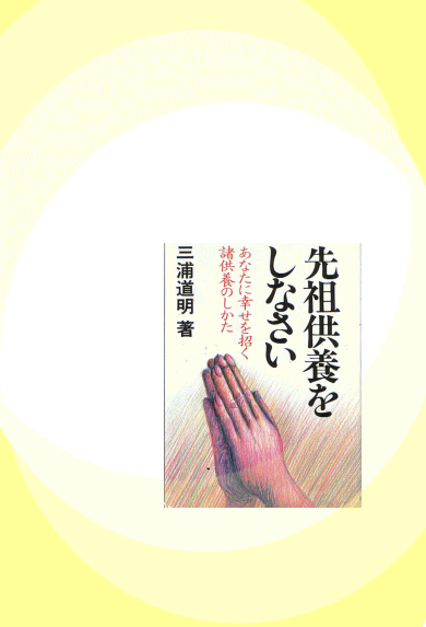 先祖供養をしなさい