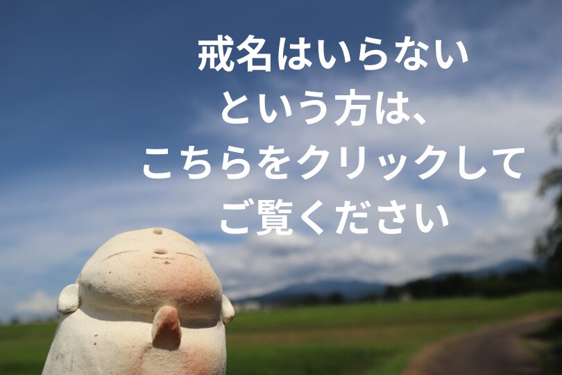 戒名はいらない