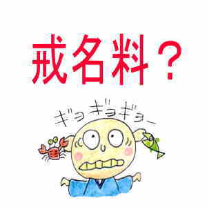 戒名料