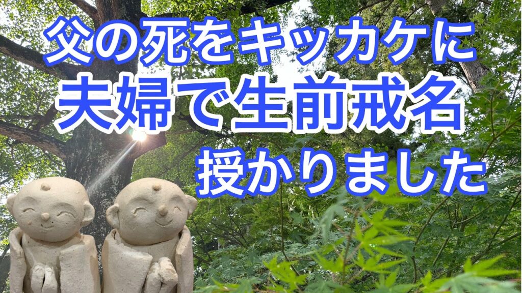 父の死をきっかけに夫婦で生前戒名