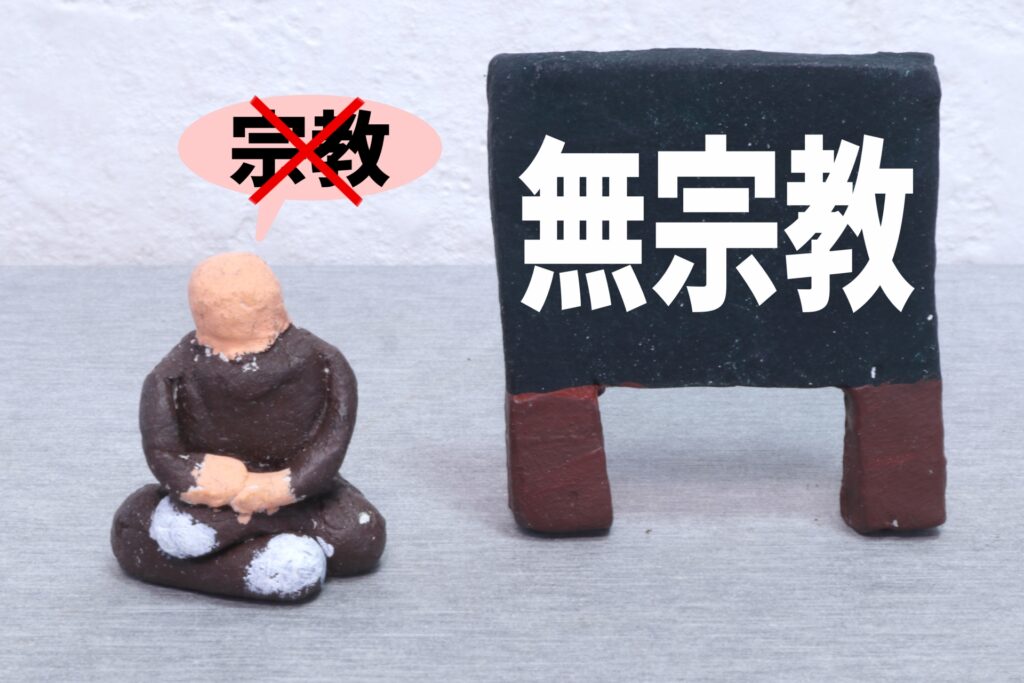 宗教、宗派とは