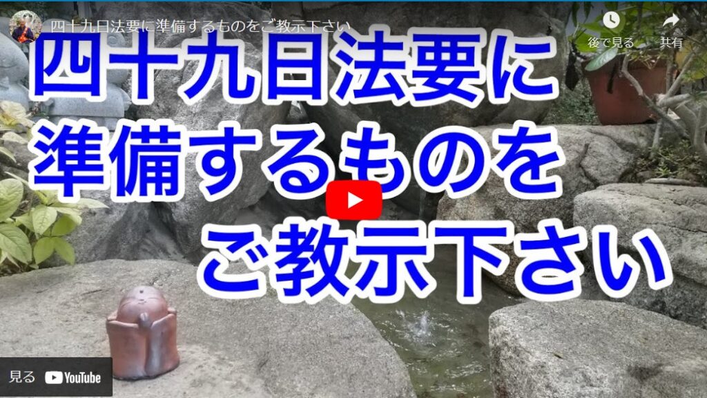 49日法要に準備するものをご教示ください