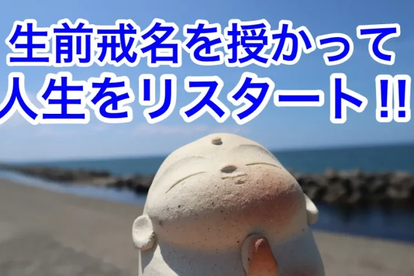 戒名を授かって人生をリスタート