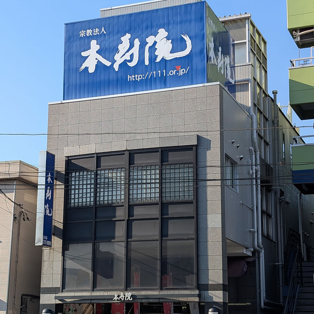 本寿院外観