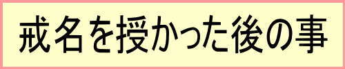 戒名を授かった後
