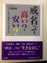 戒名って高い？安い？
