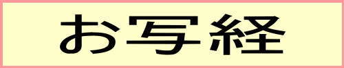 写経