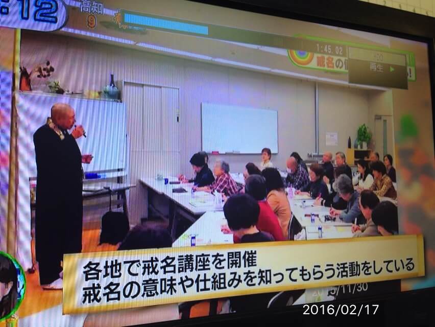 テレビなないろ日和で戒名の解説