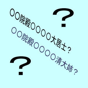 院殿大居士
