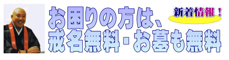 戒名無料
