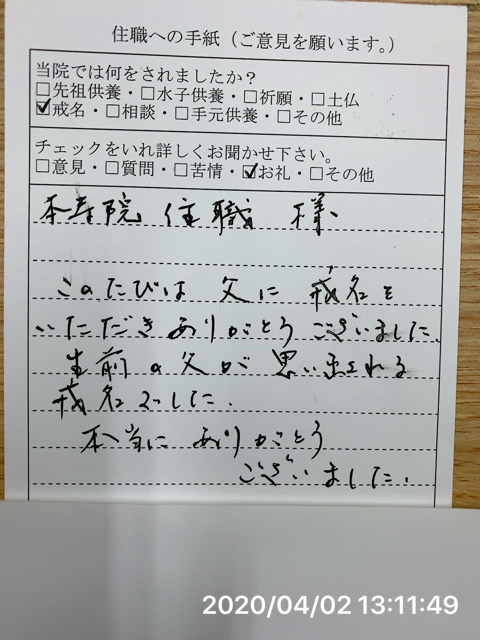 生前の父が思い出される戒名