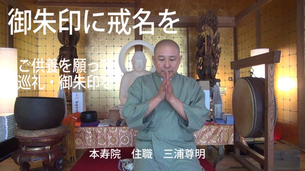 御朱印帖に戒名を