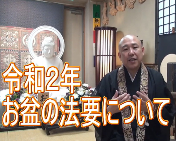 お盆の法要
