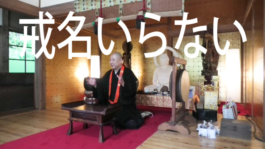 戒名いらない