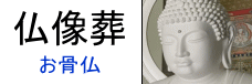 仏像葬