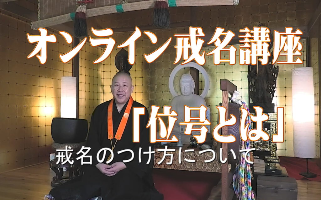オンライン戒名講座