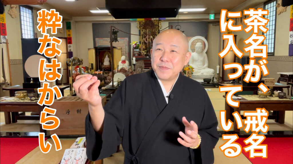 茶名に戒名