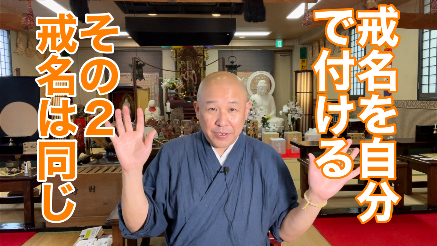 戒名を自分で付ける