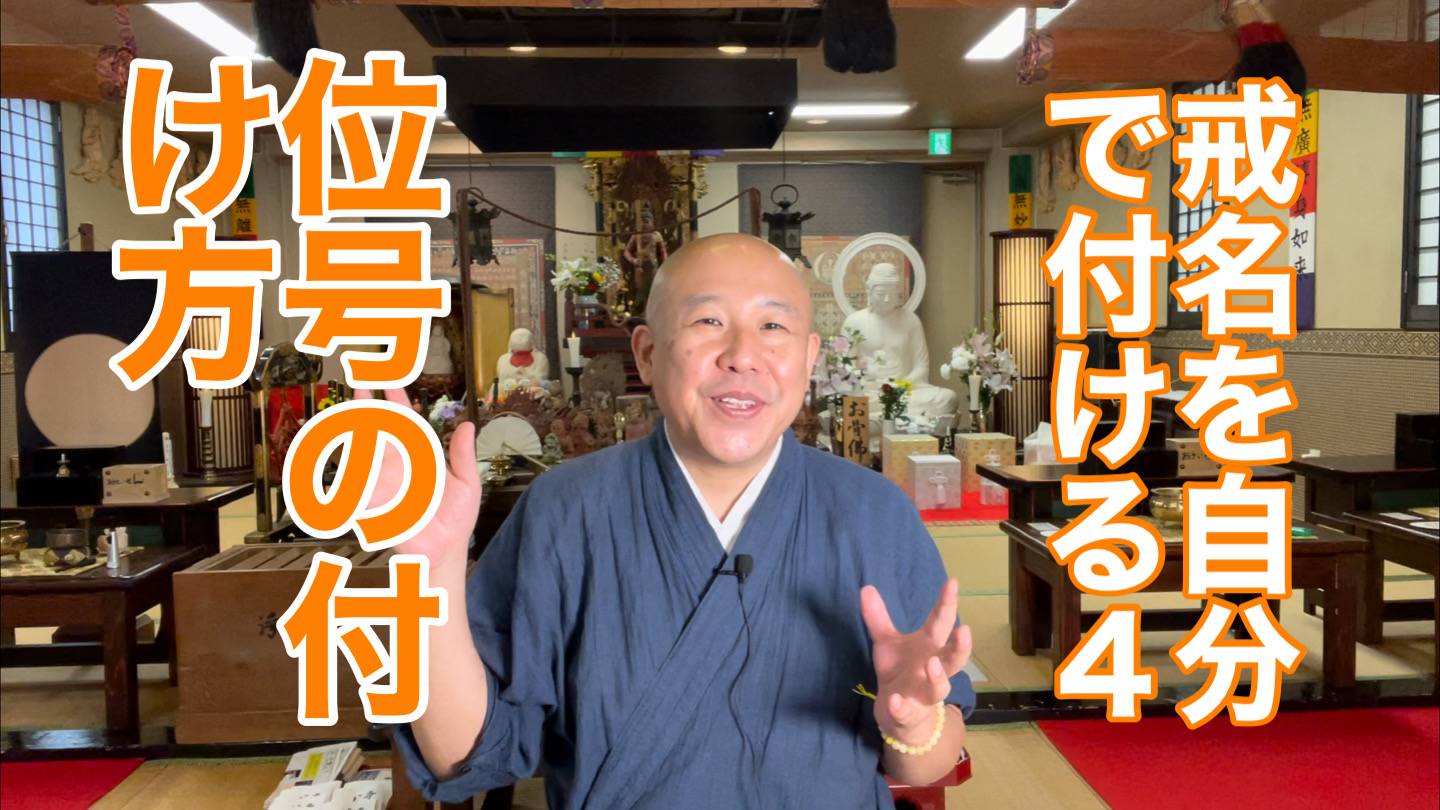 戒名を自分で付ける４