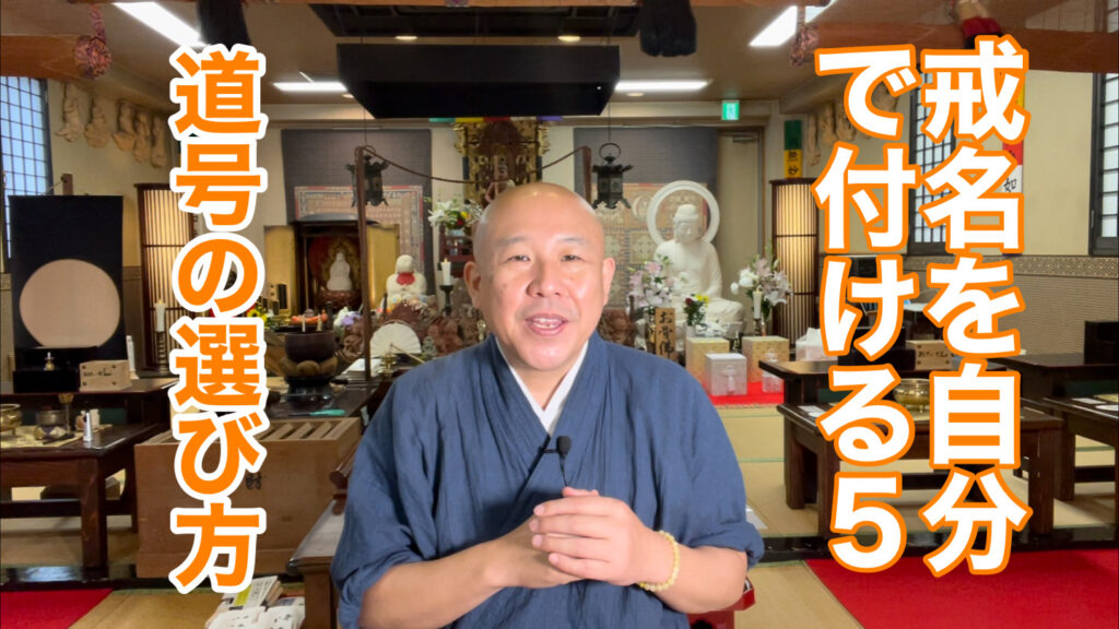 戒名を自分で付ける
