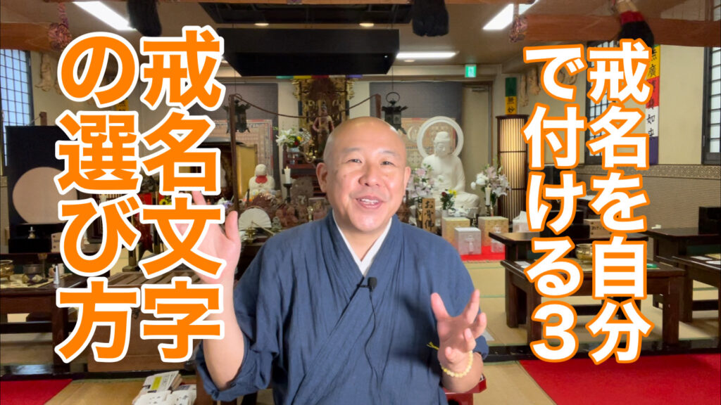 戒名を自分で付ける