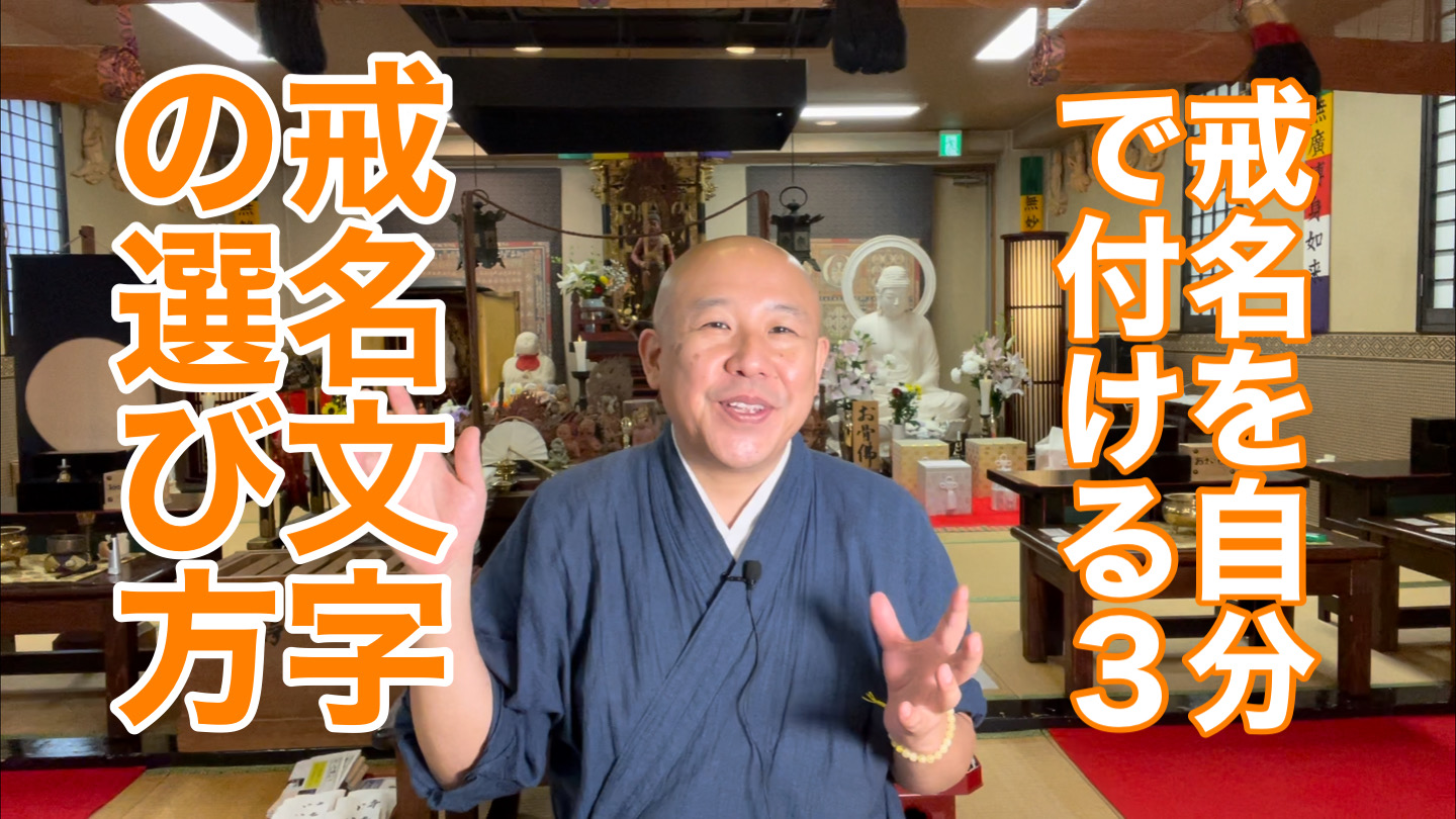 戒名を自分で付ける