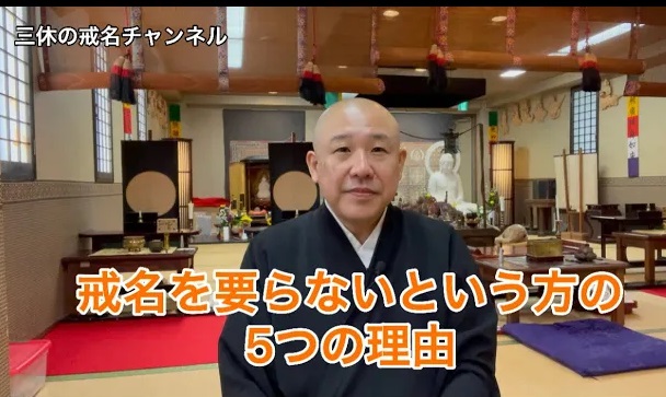 戒名いらない