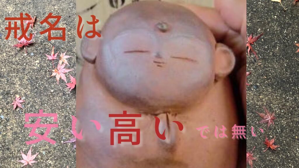 戒名は高い