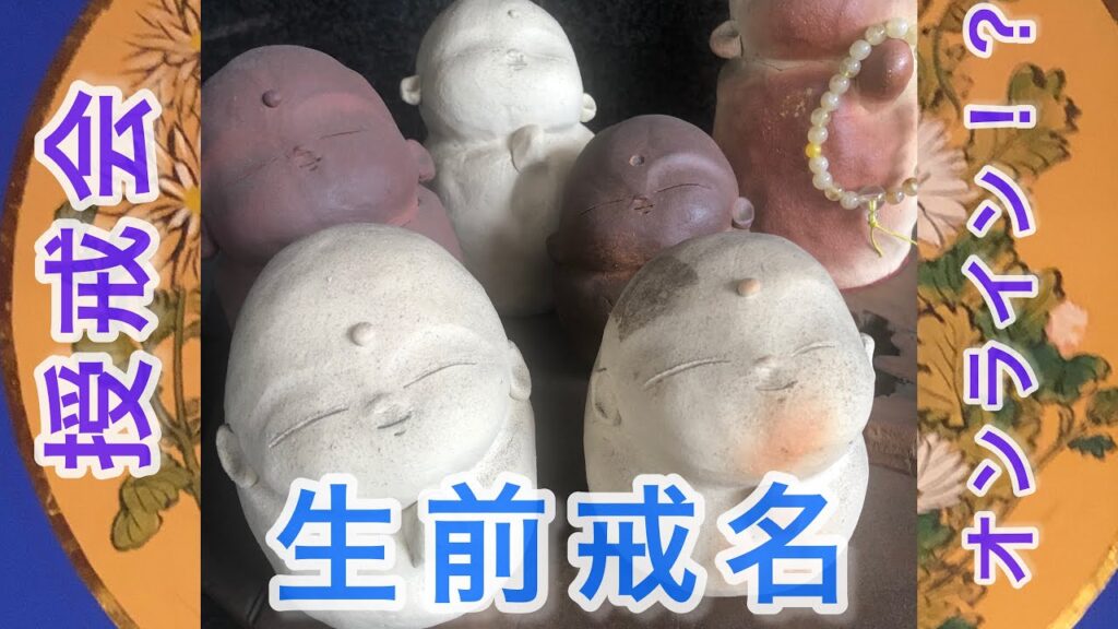 生前戒名