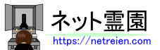 ネット霊園