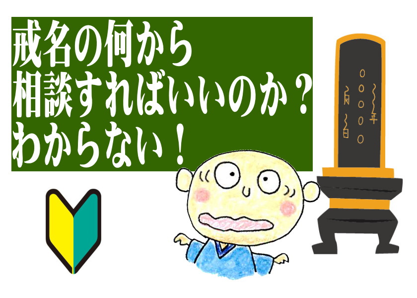 戒名の相談