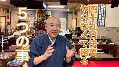 49日法要