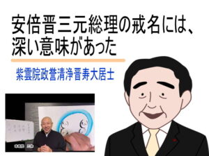 安倍元総理の戒名