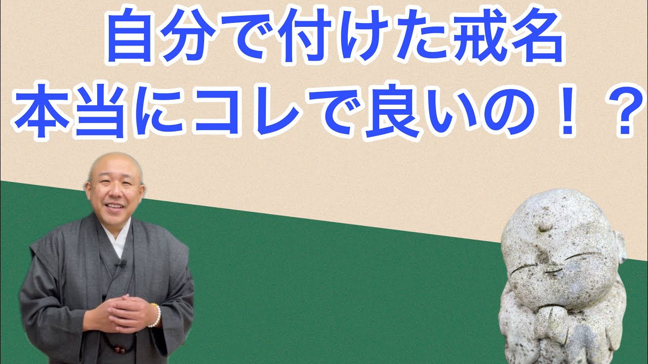 自作戒名