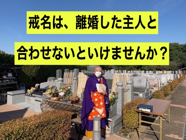 戒名を合わせる