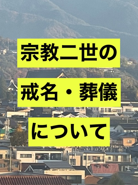 宗教二世の戒名葬儀について