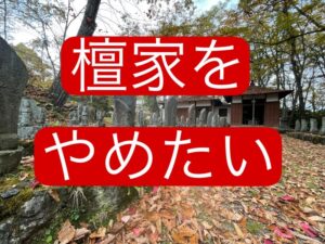 檀家をやめたい