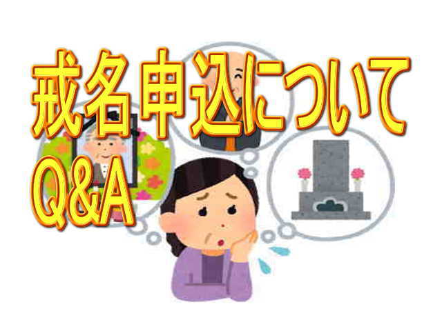 戒名申込Q&A