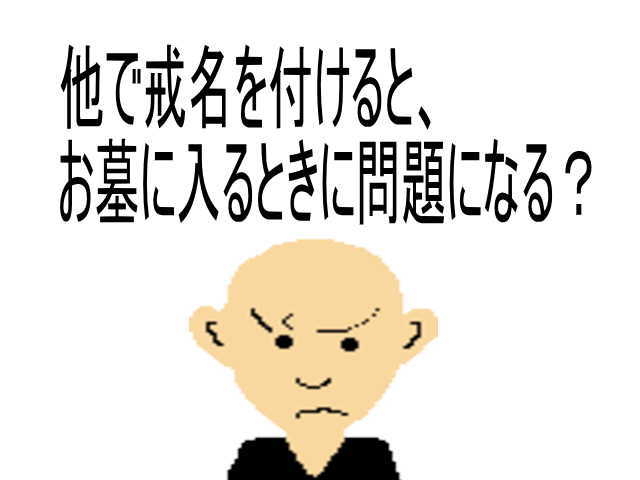 他の戒名は問題