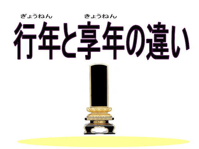 行年と享年の違い