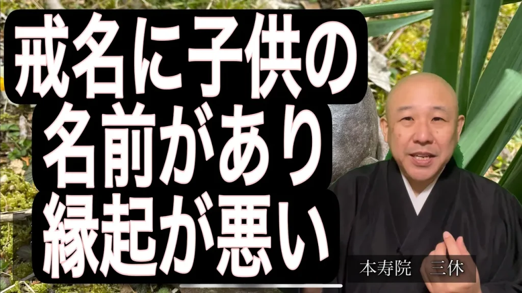 戒名に子供の名前があり縁起が悪い