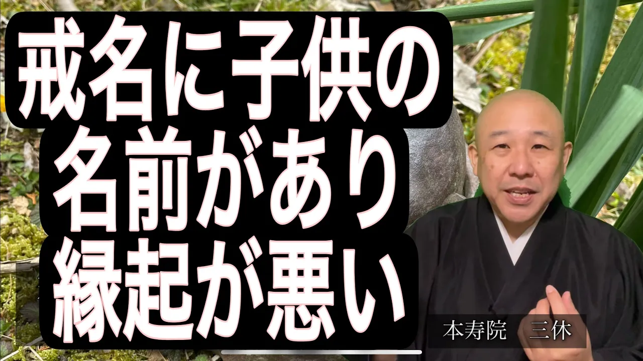 戒名に子供の名前があり縁起が悪い