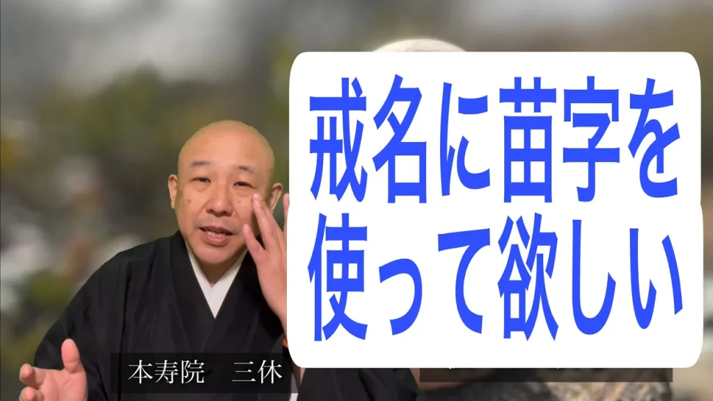 戒名に苗字を使ってほしい