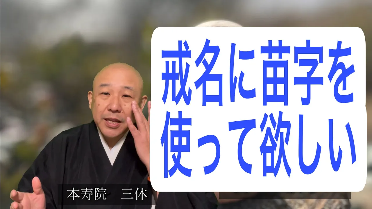 戒名に苗字を使ってほしい