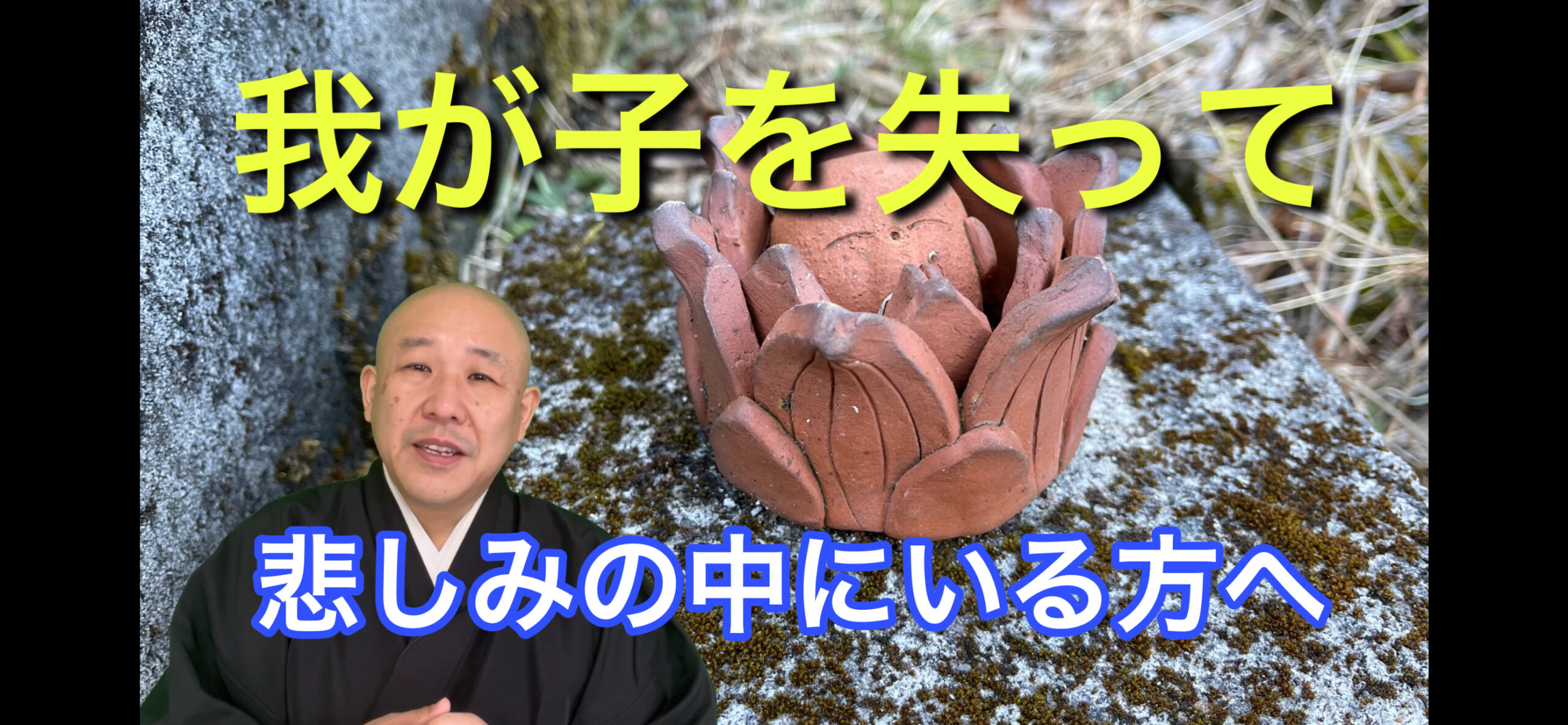 わが子を失って